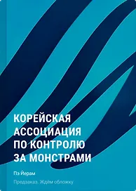 Корейская ассоциация по контролю за монстрами