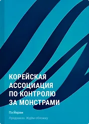Корейская ассоциация по контролю за монстрами