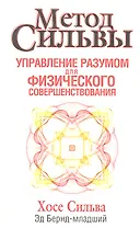 Метод Сильвы. Управление разумом для физического совершенствования