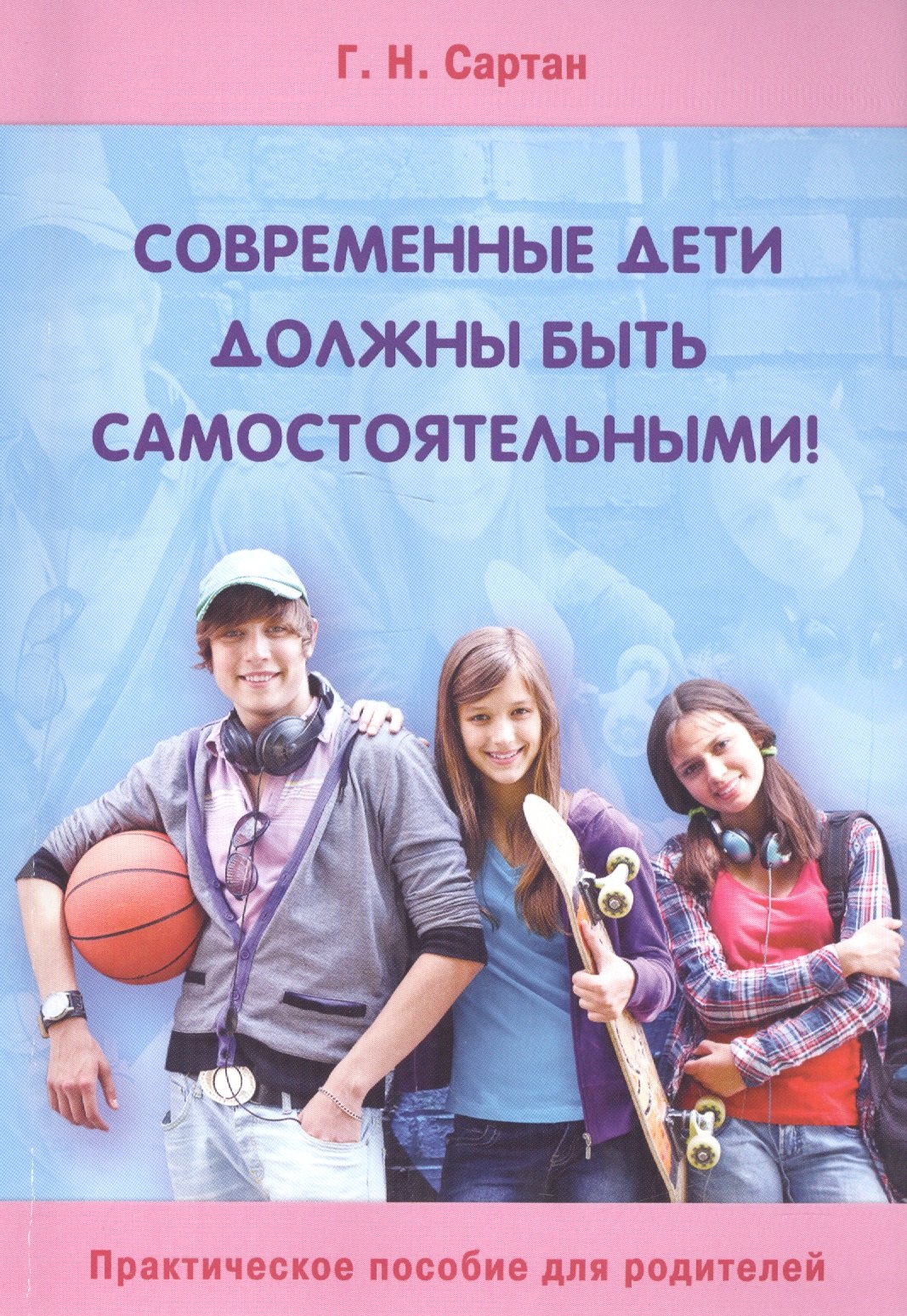 

Современные дети должны быть самостоятельными Практ. пос. для родит. (м) Сартан