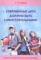 Современные дети должны быть самостоятельными Практ. пос. для родит. (м) Сартан