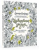 Удивительные джунгли. Книга для творчества и вдохновения - 1
