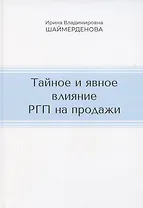 Тайное и явное влияние РГП на продажи
