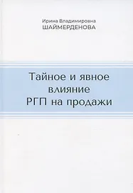 Тайное и явное влияние РГП на продажи