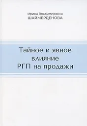 Тайное и явное влияние РГП на продажи