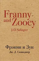 Фрэнни и Зуи