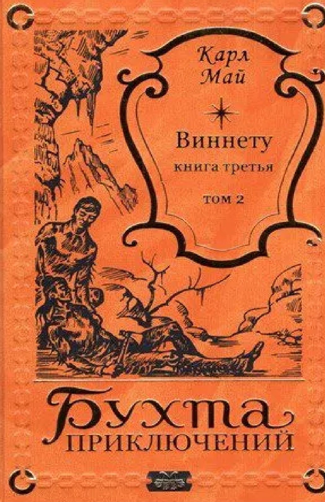 

Виннету-3 книга. 2 том.