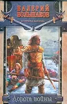 Дорога войны