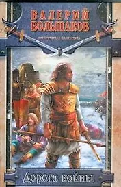 Дорога войны