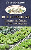 Все о грядках. Какие выбрать и что посадить - 0
