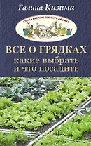 Все о грядках. Какие выбрать и что посадить