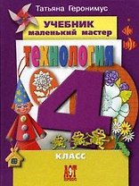 Технология: Маленький мастер: учеб. для 4 кл. Изд. испр. и доп. / ФГОС