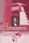 Ф.Шопен. Ноктюрны для фортепиано. Часть 2 - 0