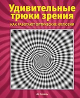 Удивительные трюки зрения: как работают оптические иллюзии