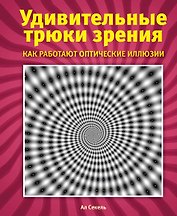 Удивительные трюки зрения: как работают оптические иллюзии