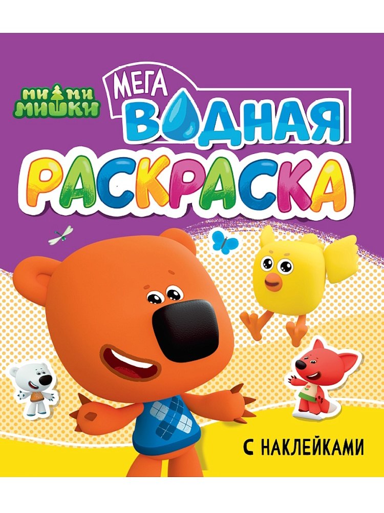 

Водная мегараскраска с наклейками. Мимишки