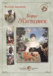 Борис Кустодиев (папка) (ГРЖ ВМ)