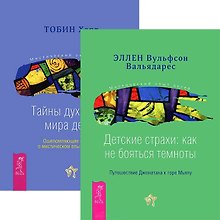 Детские страхи. Тайны духовного мира детей (комплект из 2 книг)