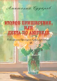Второе пришествие, или диета по аюрведе. Современная трагедия в двух действиях