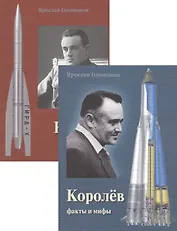 Королев: факты и мифы (комплект из 2 книг)