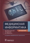 Медицинская информатика: учебник - 0