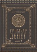 Гримуар денег. Денежная магия народов мира. Книга 2 - 0