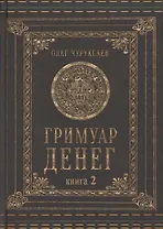 Гримуар денег. Денежная магия народов мира. Книга 2