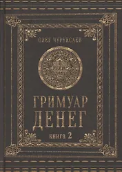Гримуар денег. Денежная магия народов мира. Книга 2