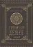 Гримуар денег. Денежная магия народов мира. Книга 2 - 0
