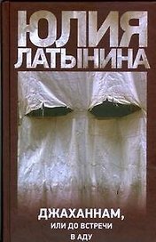 Джаханнам, или До встречи в аду