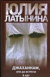 Джаханнам, или До встречи в аду