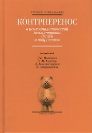 Контрперенос в психоаналитической психотерапии детей и подростков