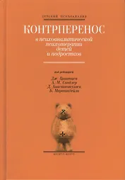 Контрперенос в психоаналитической психотерапии детей и подростков