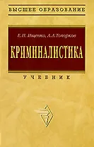 Криминалистика: Учебник