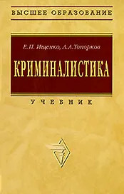 Криминалистика: Учебник