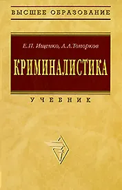 Криминалистика: Учебник