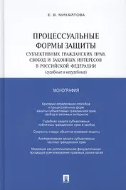 Процессуальные формы защиты субъективных гражданских прав, свобод и законных интересов в РФ (судебные и несудебные): монография