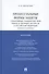 Процессуальные формы защиты субъективных гражданских прав, свобод и законных интересов в РФ (судебные и несудебные): монография - 0