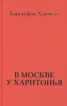 В Москве у Харитонья