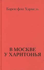 В Москве у Харитонья