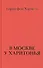 В Москве у Харитонья - 0