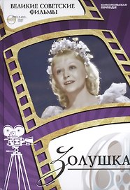 Золушка. Киностудия "Ленфильм", 1947. Том 4 (+CD) (6+)