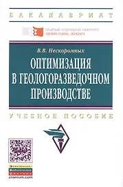 Оптимизация в геологоразведочном производстве. Учебное пособие