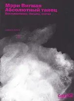 Абсолютный танец. Воспоминания, письма, статьи