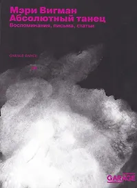 Абсолютный танец. Воспоминания, письма, статьи