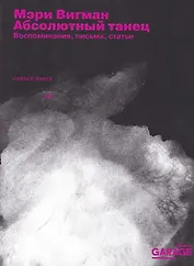 Абсолютный танец. Воспоминания, письма, статьи