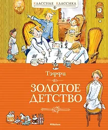 Золотое детство