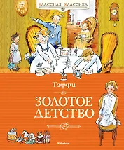 Золотое детство