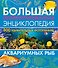 Большая иллюстрированная энциклопедия аквариумных рыб - 0