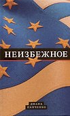 Неизбежное - 0